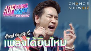 ได้ยินไหม - อ๊อฟ ปองศักดิ์