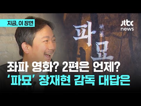 &quot;정치적 영화?&quot; &quot;2편 찍나요?&quot;…곧 1000만 &#39;파묘&#39; 장재현 감독 대답은…｜지금 이 장면