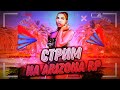 ИГРАЕМ С ВЕБКОЙ НА ARIZONA RP MOBILE GLENDALE ЗАЛЕТАЙТЕ!  (СТРИМ GTA SAMP)