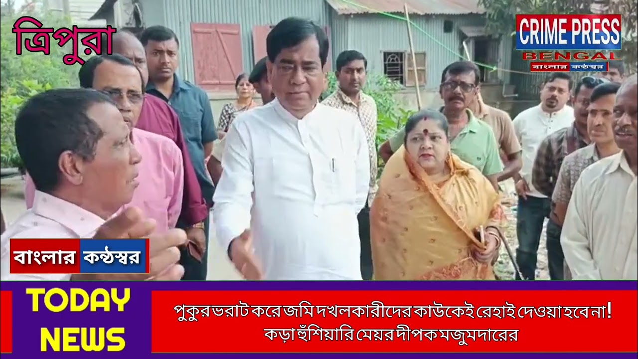 পুকুর ভরাট করে জমি দখলকারীদের কাউকেই রেহাই দেওয়া হবে না ! কড়া হুঁশিয়ারি মেয়র দীপক মজুমদারের