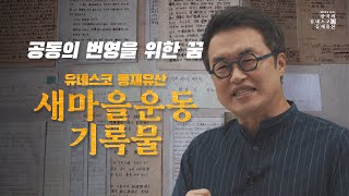 [200초로 즐기는 한국의 유네스코 등재유산] 기적의 역사를 일군 첫걸음, 새마을운동기록물