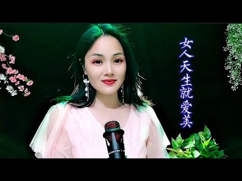 一首DJ新歌《女人天生就爱美》句句实话，女人都爱这首歌吧