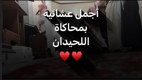 عشائية من أجمل العشائيات بمحاكاة اللحيدان للقارئ عبدالرحمن ناجي من سورة ال عمران1445