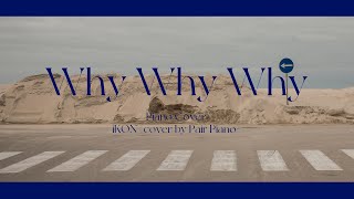 아이콘 (iKON) - 왜왜왜 (Why Why Why) Piano Cover 피아노 커버