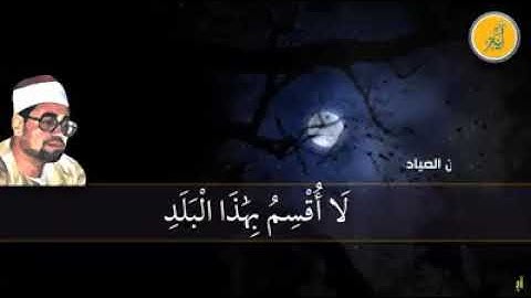 سورة البلد القارئ الشيخ شعبان الصياد