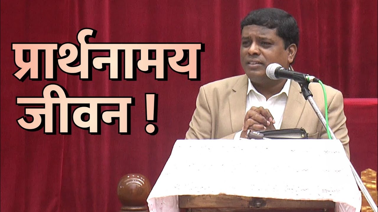 प्रार्थनामय जीवन !!!