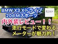 BMW X3 xdrive 20d Mスポーツ 内外装レビュー！！ 初めてBMWに触れる20代男子の感想をご紹介します。やっぱり日本車とは違うところがいっぱい！