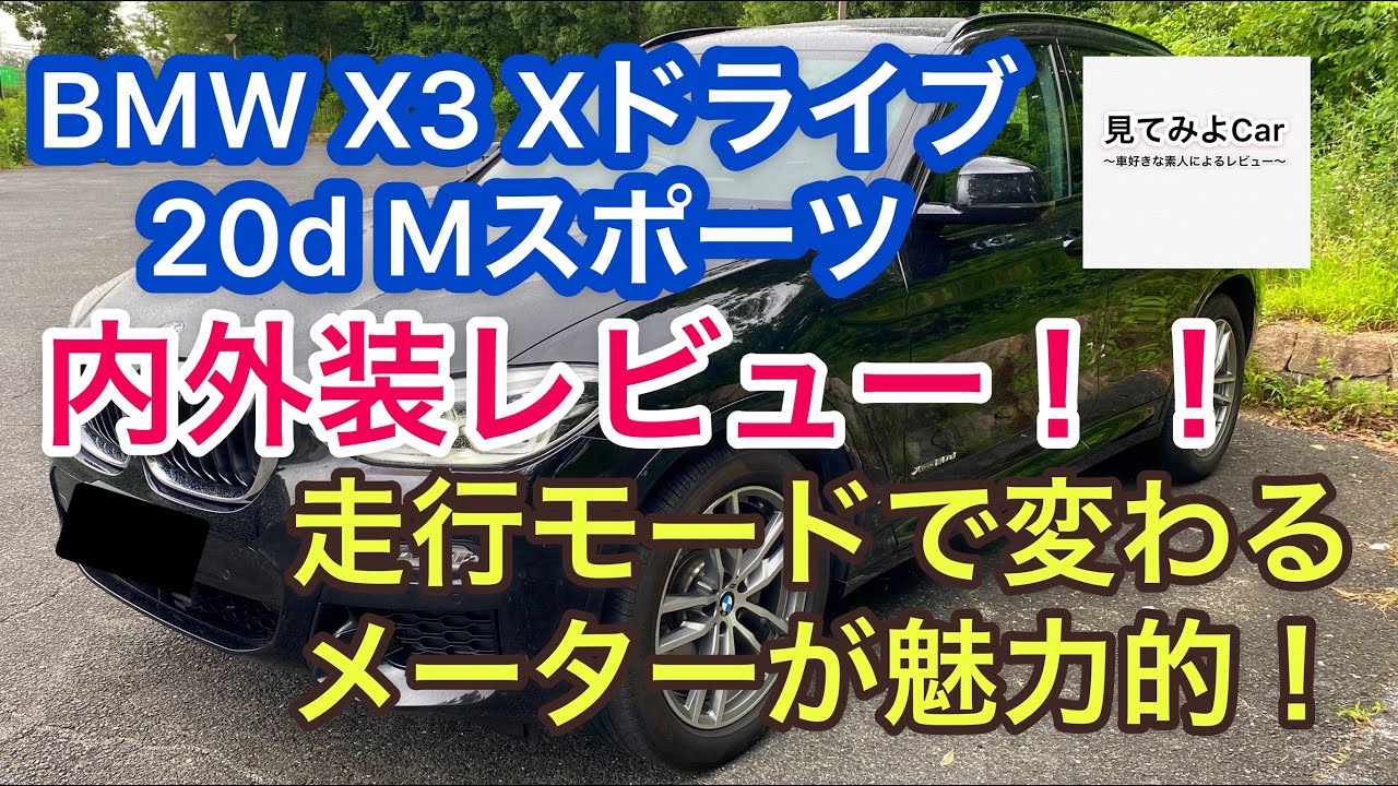 Bmw X3 Xdrive d Mスポーツ 内外装レビュー 初めてbmwに触れる代男子の感想をご紹介します やっぱり日本車とは違うところがいっぱい Litetube Bmw X3 Xdrive d Mスポーツ 内外装レビュー 初めてbmwに触れる代男子の感想をご紹介します やっぱり日本車とは違うところがいっぱい Litetube