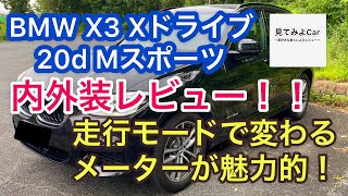 BMW X3 xdrive 20d Mスポーツ 内外装レビュー!! 初めてBMWに触れる20代男子の感想をご紹介します。やっぱり日本車とは違うところがいっぱい!