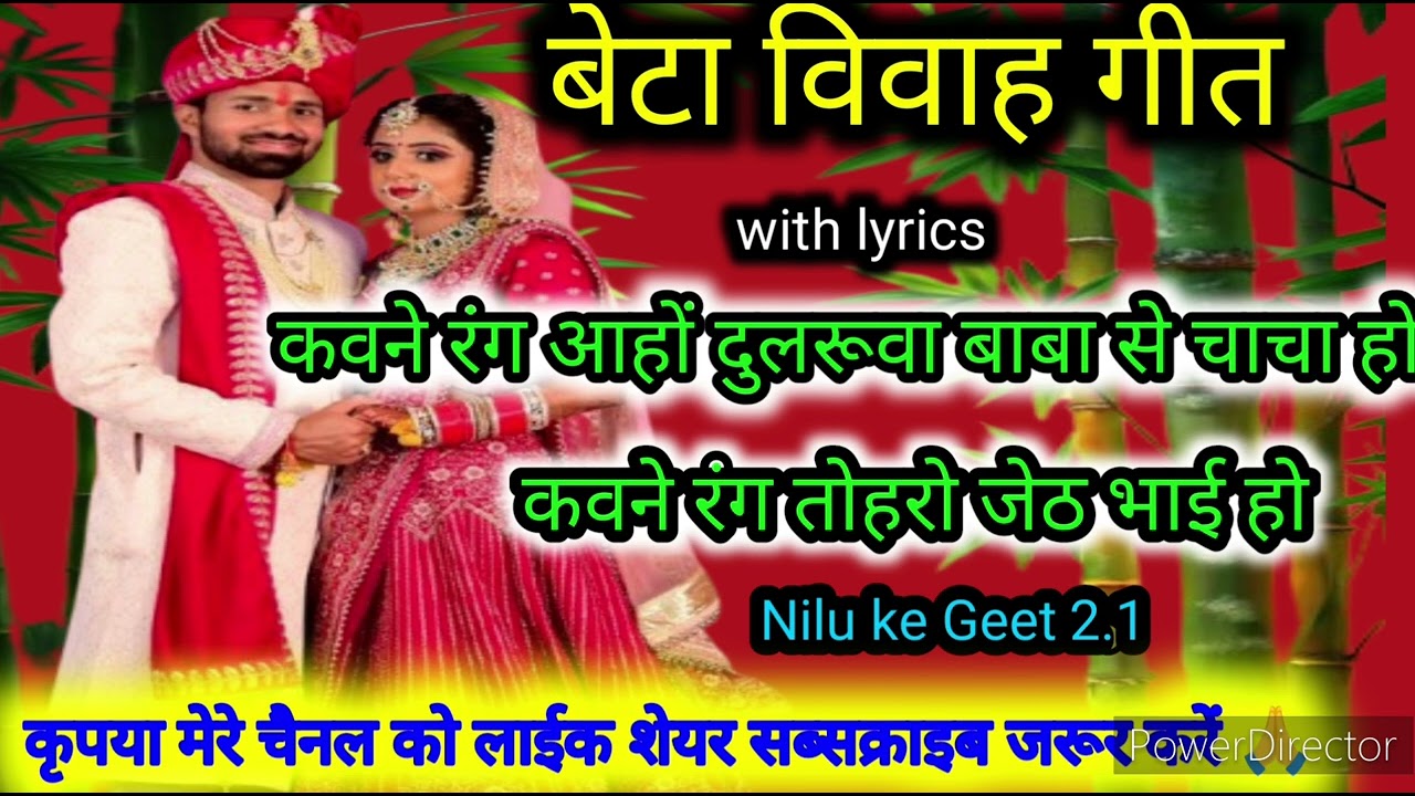 बेटा विवाह गीत‌ ||कवने रंग आहों दूलरुवा बाबा से चाचा हो beta Vivah Geet Nilu ke Geet 2.1