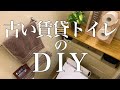 【トイレDIY】古い賃貸マンションのトイレを1500円でdiy