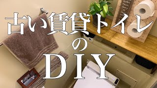 【トイレDIY】古い賃貸マンションのトイレを1500円でdiy