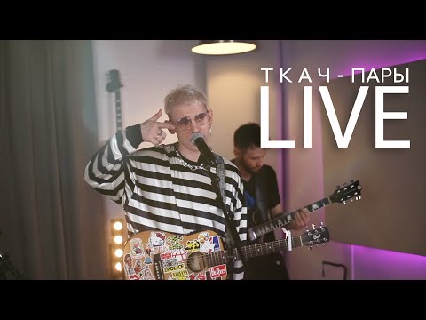 ТКАЧ - Пары (Official Live Video)