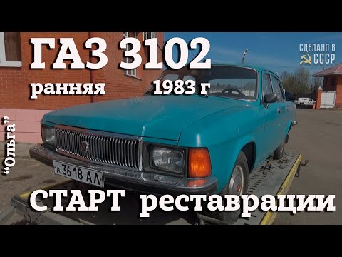 ГАЗ 3102  1983 г | СТАРТ реставрации | Проект "ОЛЬГА"