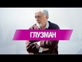 Семен Глузман на "Свободном" | Свободный эфир 19.06.2020