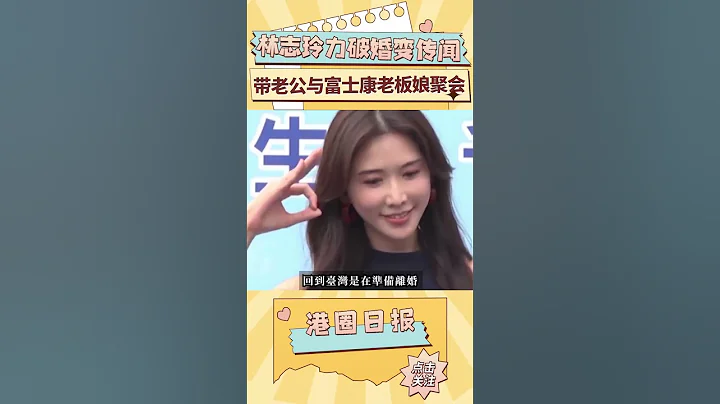 林志玲力破婚變傳聞，攜日本老公與富士康老闆娘聚會#shorts - 天天要聞