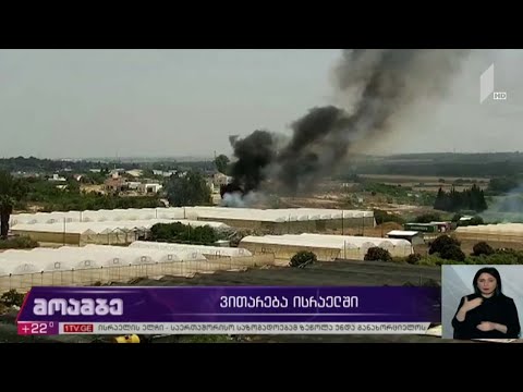 ვითარება ისრაელში