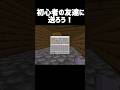 初心者の友達に送ろう！#minecraft