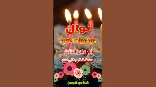 تهنئة عيد ميلاد باسم نوال|عيد ميلاد سعيد