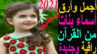احلي واروع اسماء بنات 2021 / مميزة بمعانيها / من القران ومن اصول عربية  / واسلامية