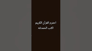 احترم القرآن الكريم 😥 #قرآن #اكسبلور