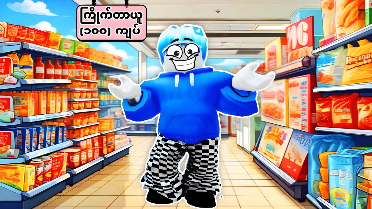 ကမ္ဘာ့ဈေးအချိုသာဆုံး အယ်လ်ဝင်ရဲ့စတိုးဆိုင်လေး/ Retail Tycoon 2 Roblox