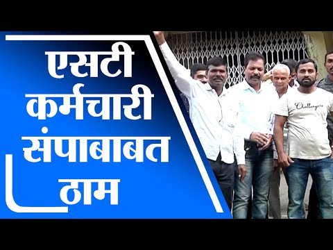 Mumbai | एसटी कर्मचारी संपाबाबत ठाम,  मंत्रालयावर सहकुटुंब मोर्चा काढणार