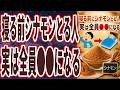【なぜ報道しない？】「寝る前シナモンを飲む人　実は全員●●になります。この粉が広まったら、医者も製薬会社も、廃業するだろう...」を世界一わかりやすく要約してみた【本要約】