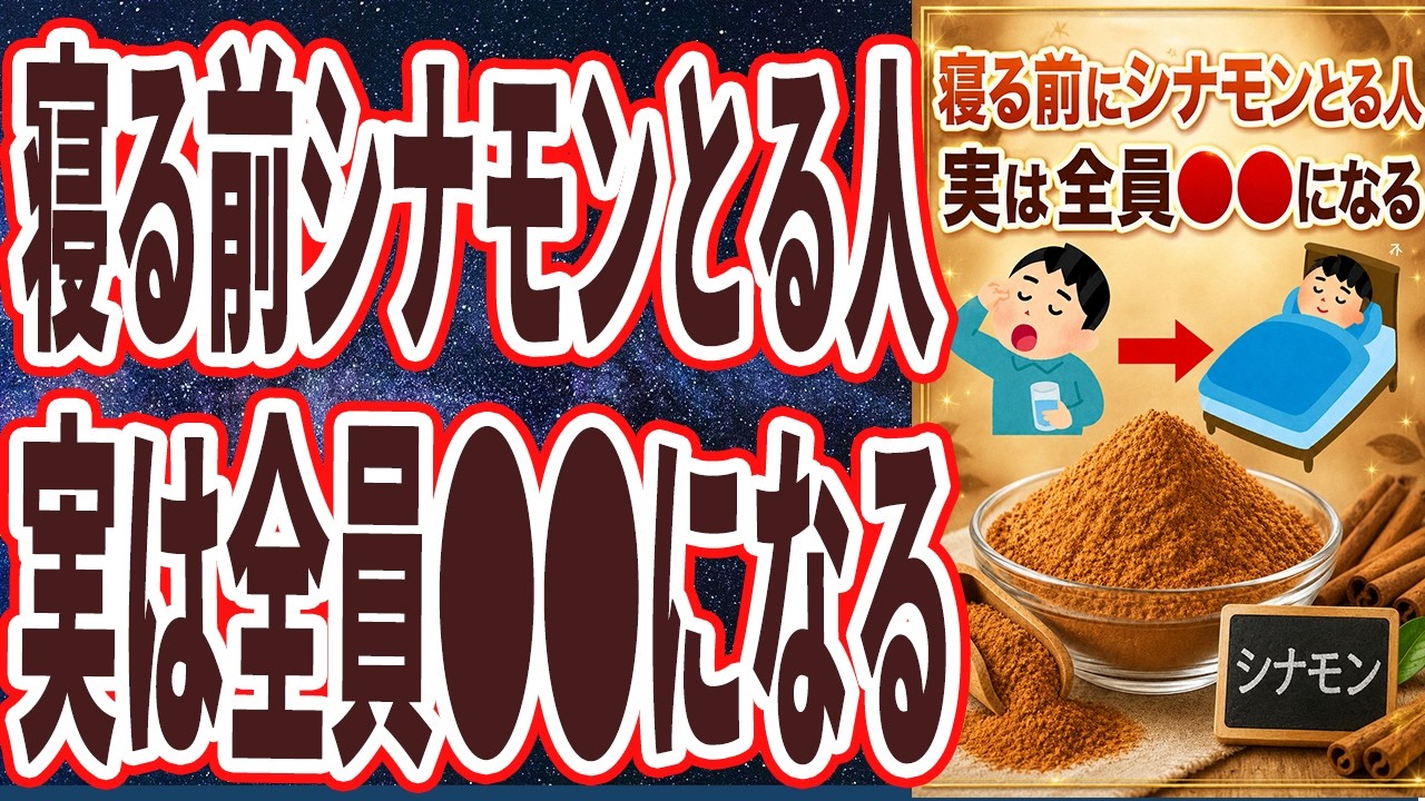 【なぜ報道しない？】「寝る前シナモンを飲む人　実は全員●●になります。この粉が広まったら、医者も製薬会社も、廃業するだろう...」を世界一わかりやすく要約してみた【本要約】