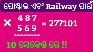 Railway Questions In Odia !! Postal Question In Odia !! Math Tricks Multiplication In Odia