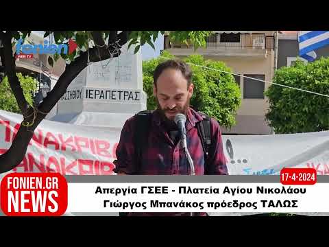 fonien.gr // Απεργία ΓΣΕΕ - Πλατεία Αγίου Νικολάου: Γιώργος Μπανάκος πρόεδρος ΤΑΛΩΣ (17-4-2024)