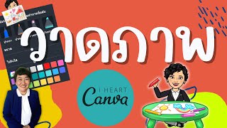 วาดภาพ  draw ด้วย CANVA ง่ายๆ เลือกได้ตามอิสระ