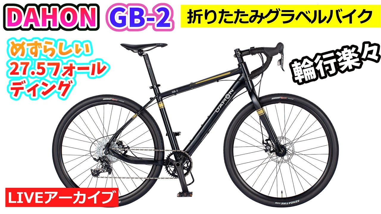 DAHON GB-2。27.5インチの折りたたみ自転車。スラム11速コンポ