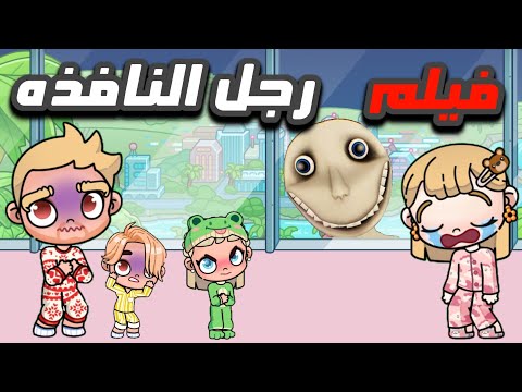 فيلم رجل النافذه تشويق غموض لعبة اڤاتار ورلد  