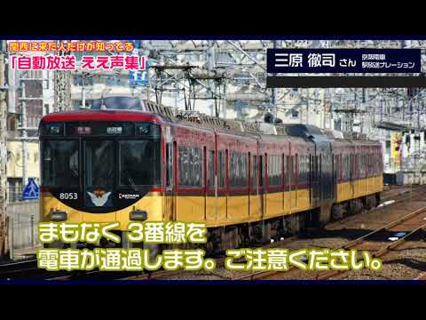 関西に来た人だけが知っている「自動放送ええ声集 」 / n151