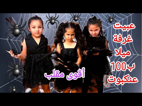 غلفت غرفة ميلا بمئة عنكبوت وعملت اقوى مقلب فيها ردة فعلها