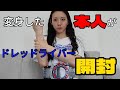 【ガッチャード】クロトー本人がドレッドライバー開封してみた！