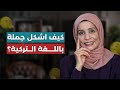 كيف أكو ن جملة باللغة التركية من دون أخطاء وبسهولة 