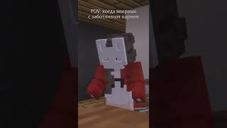 😱 РУНЯ ВСТРЕТИЛА ИДЕАЛЬНОГО ПАРНЯ? #shorts #minecraft