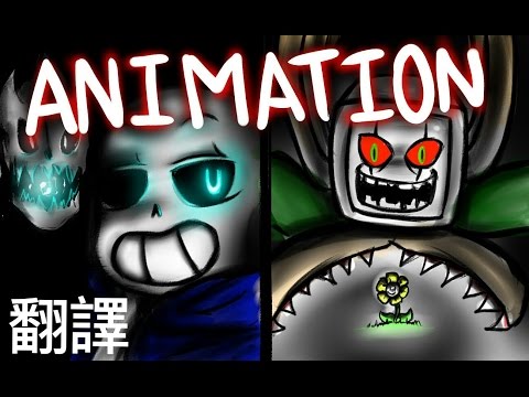 【Undertale動畫翻譯】Sans vs flowey