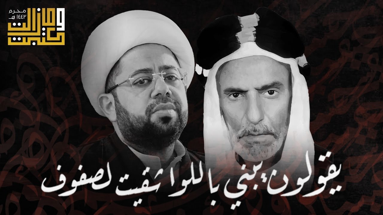 يقولون يبني باللوه شقيت الصفوف | الملا عطية الجمري - الشيخ حسين العيداني