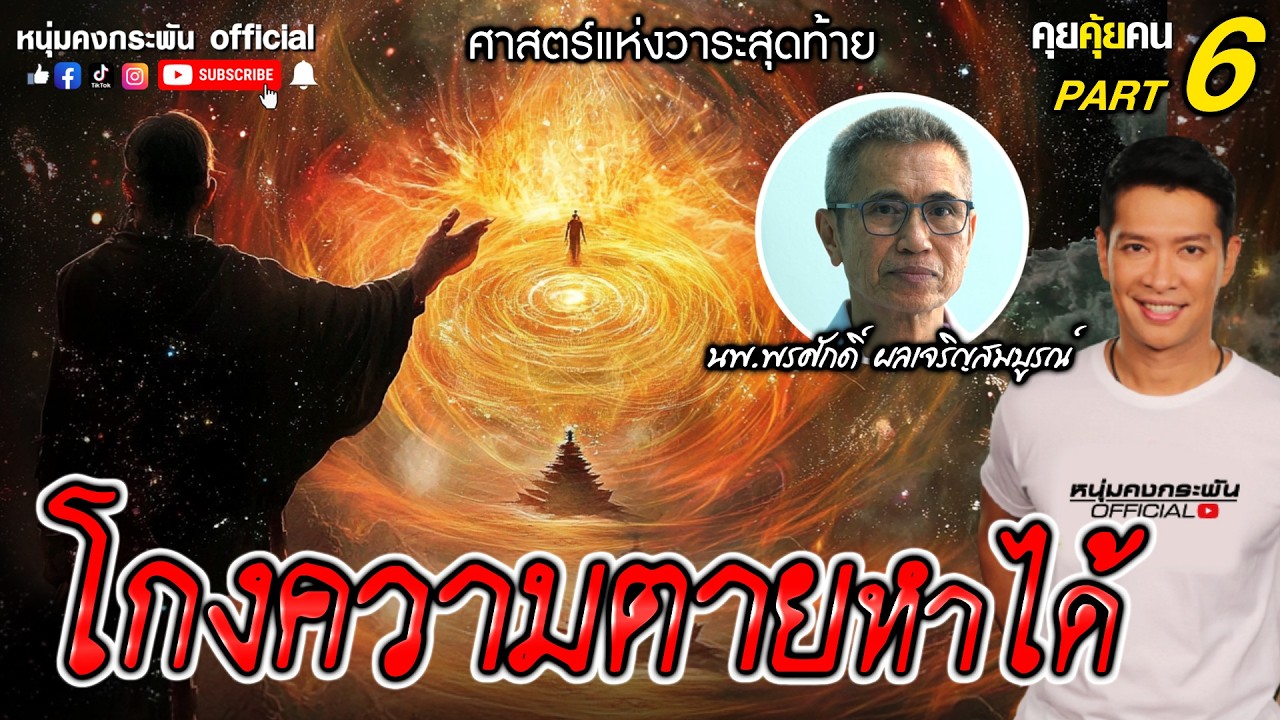 คุยคุ้ยคน | ศาสตร์แห่งวาระสุดท้าย |  ศาสตร์ลี้ลับเลื่อนตาย Part 6
