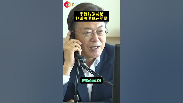南韓取消戒嚴 無礙股匯低迷前景 #尹錫悅 #韓國