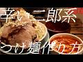辛い二郎系つけ麺の作り方。428杯目【飯テロ】