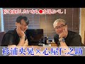 【#5】杉浦央晃×心屋仁之助、夢のスペシャル対談（雑談）成功したいなら●を選ぶべし！