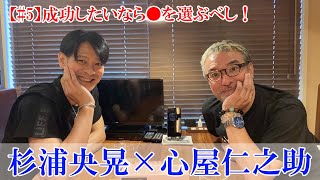 【#5】杉浦央晃×心屋仁之助、夢のスペシャル対談（雑談）成功したいなら●を選ぶべし！