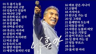 나훈아 노래모음