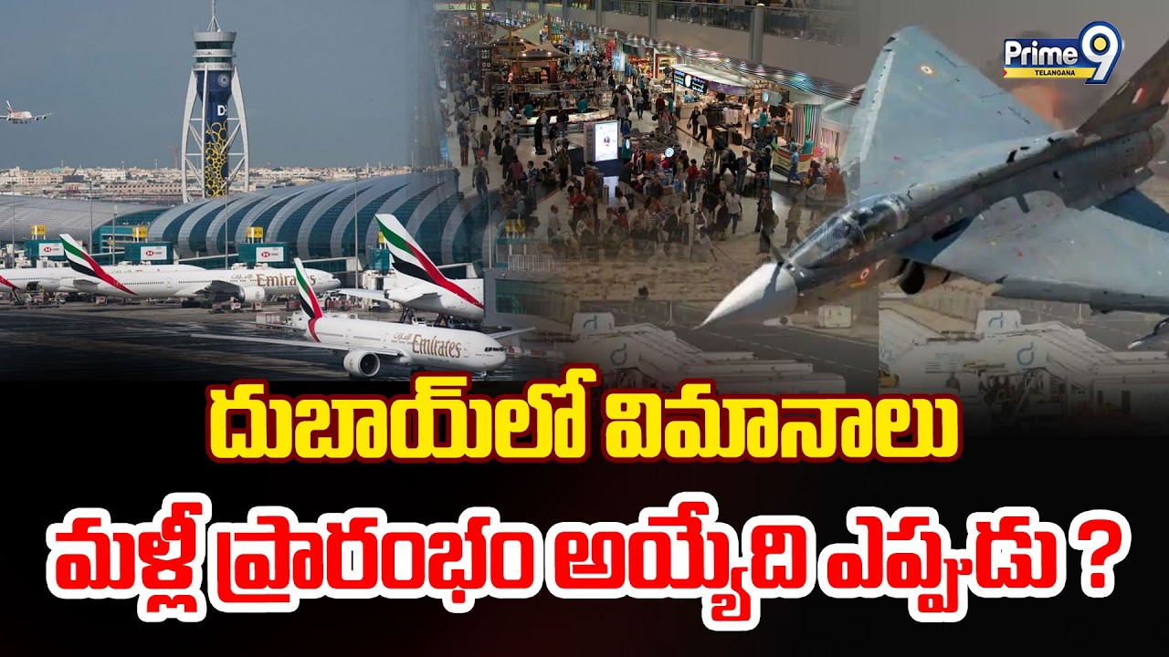 Dubai Airspace Closure | దుబాయ్ లో విమానాలు మళ్లీ ప్రారంభం అయ్యేది ఎప్పుడు ? | Prime9 Telangana