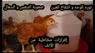 مرض كوريزا الدواجن