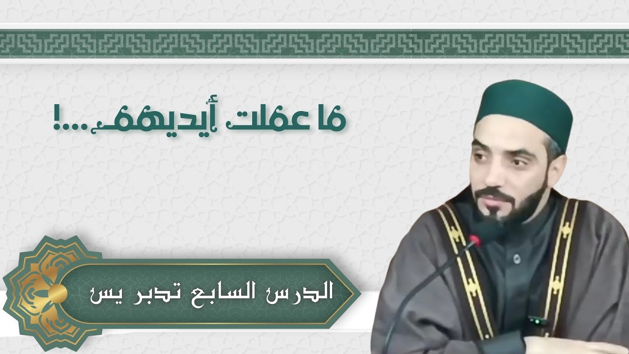 درس الفجر الثامن | تدبر سورة يس (الآيات 32–37) | رمضان 1447هـ | د. محمد نصرو